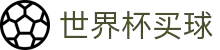 2026世界杯买球平台推荐｜赛事赔率分析 FIFA World Cup
