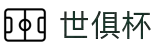 世俱杯(买球)中国官方网站-线上买球官方平台